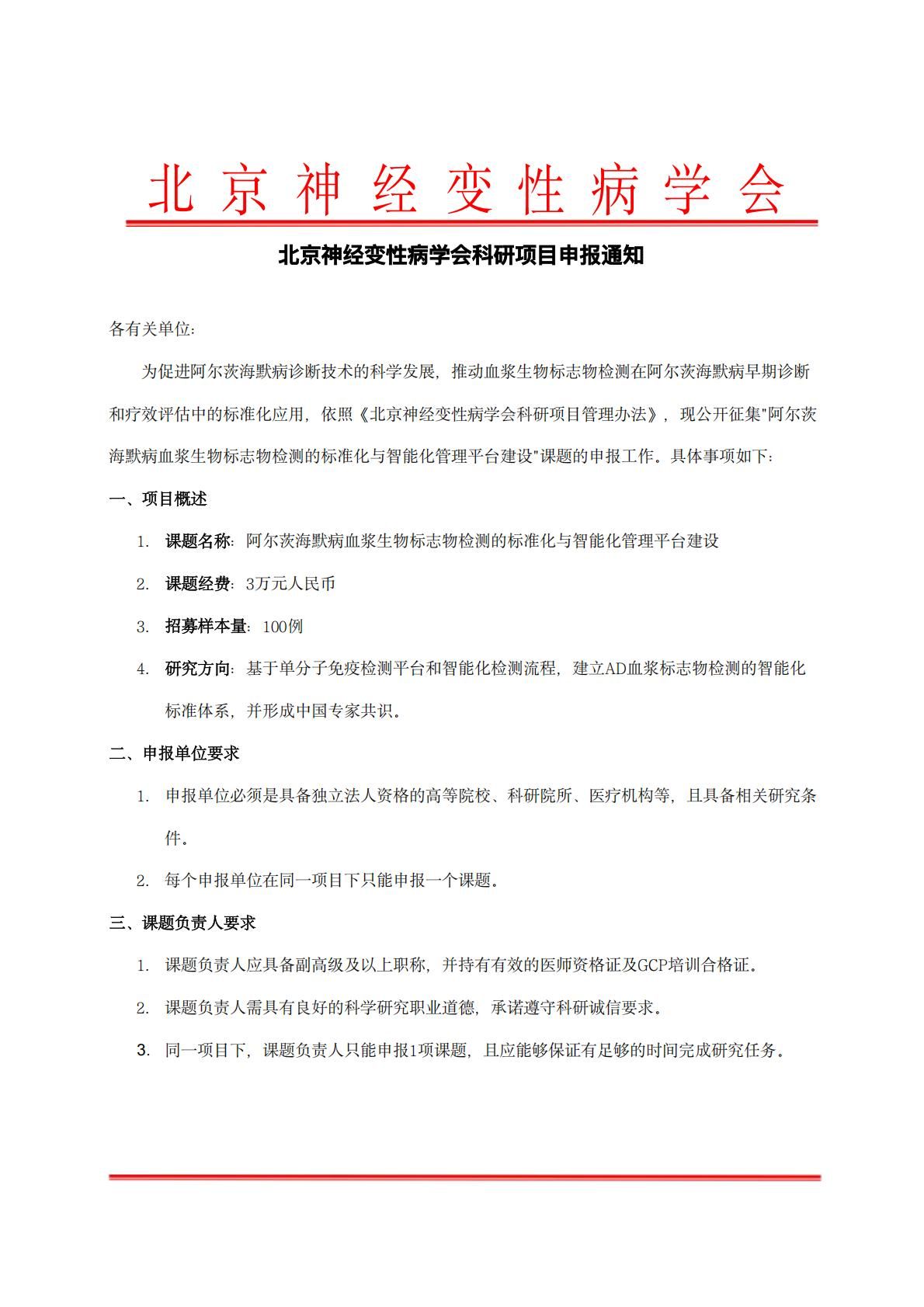 北京神经变性病学会科研项目申报通知-阿尔茨海默病血浆生物标志物检测的标准化与智能化管理平台建设_00.jpg