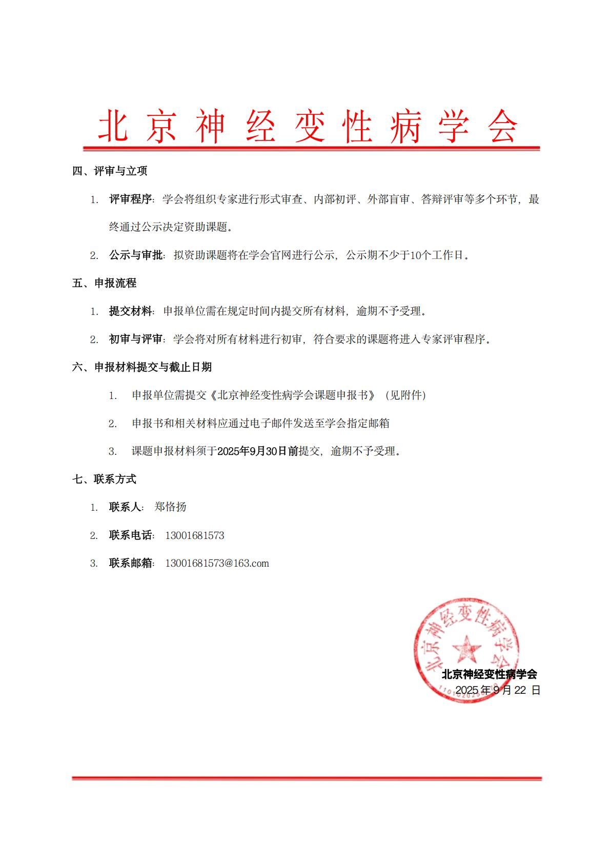 北京神经变性病学会科研项目申报通知-阿尔茨海默病血浆生物标志物检测的标准化与智能化管理平台建设_01.jpg