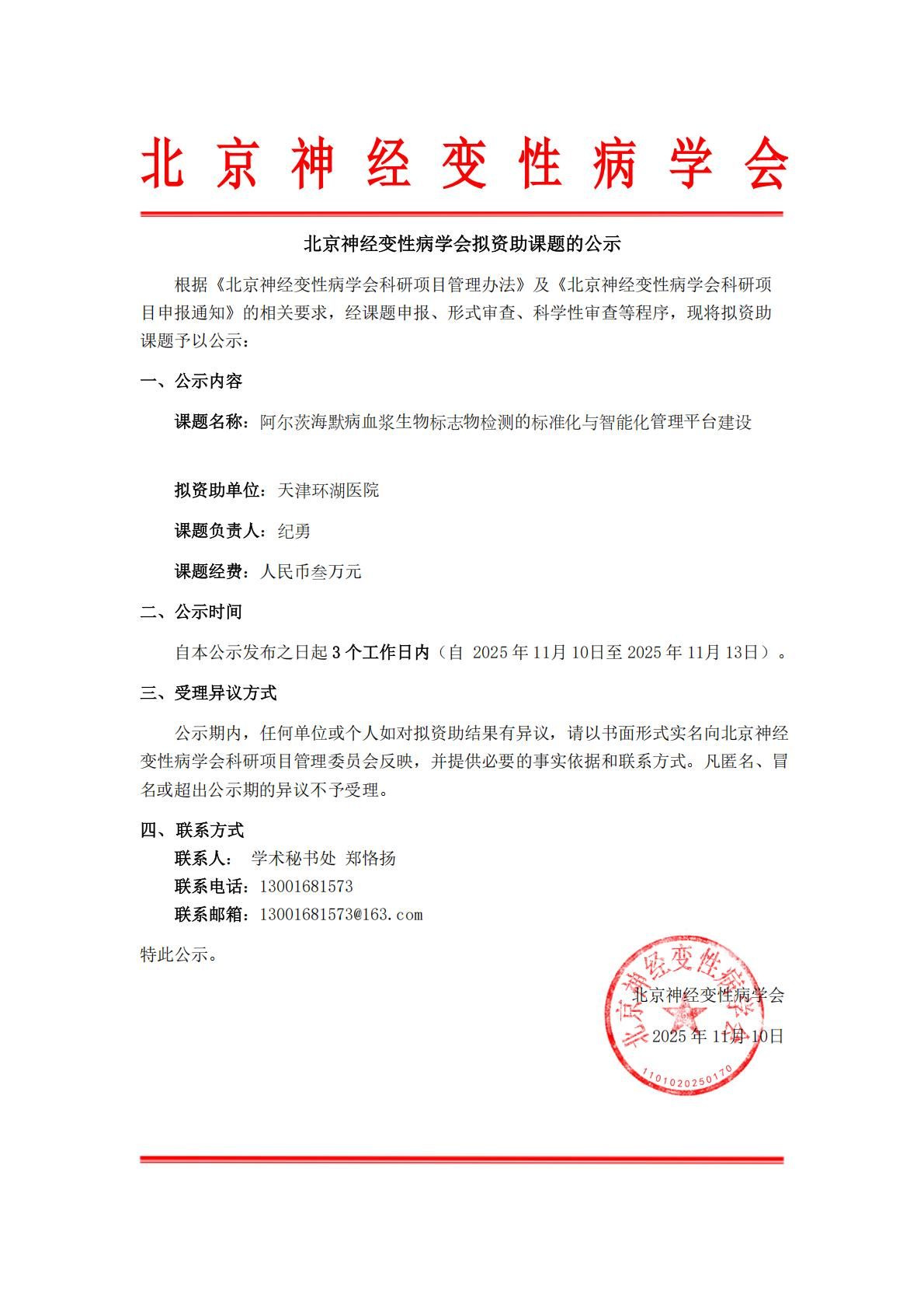 北京神经变性病学会拟资助课题的公示书(1)_01.jpg