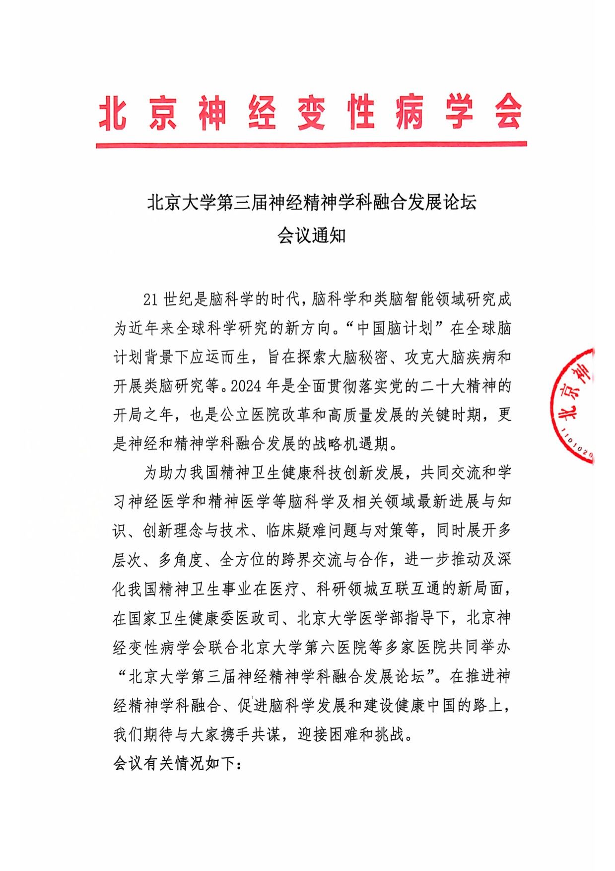 北京大学第三届神经精神学科融合发展论坛会议通知 1.jpg