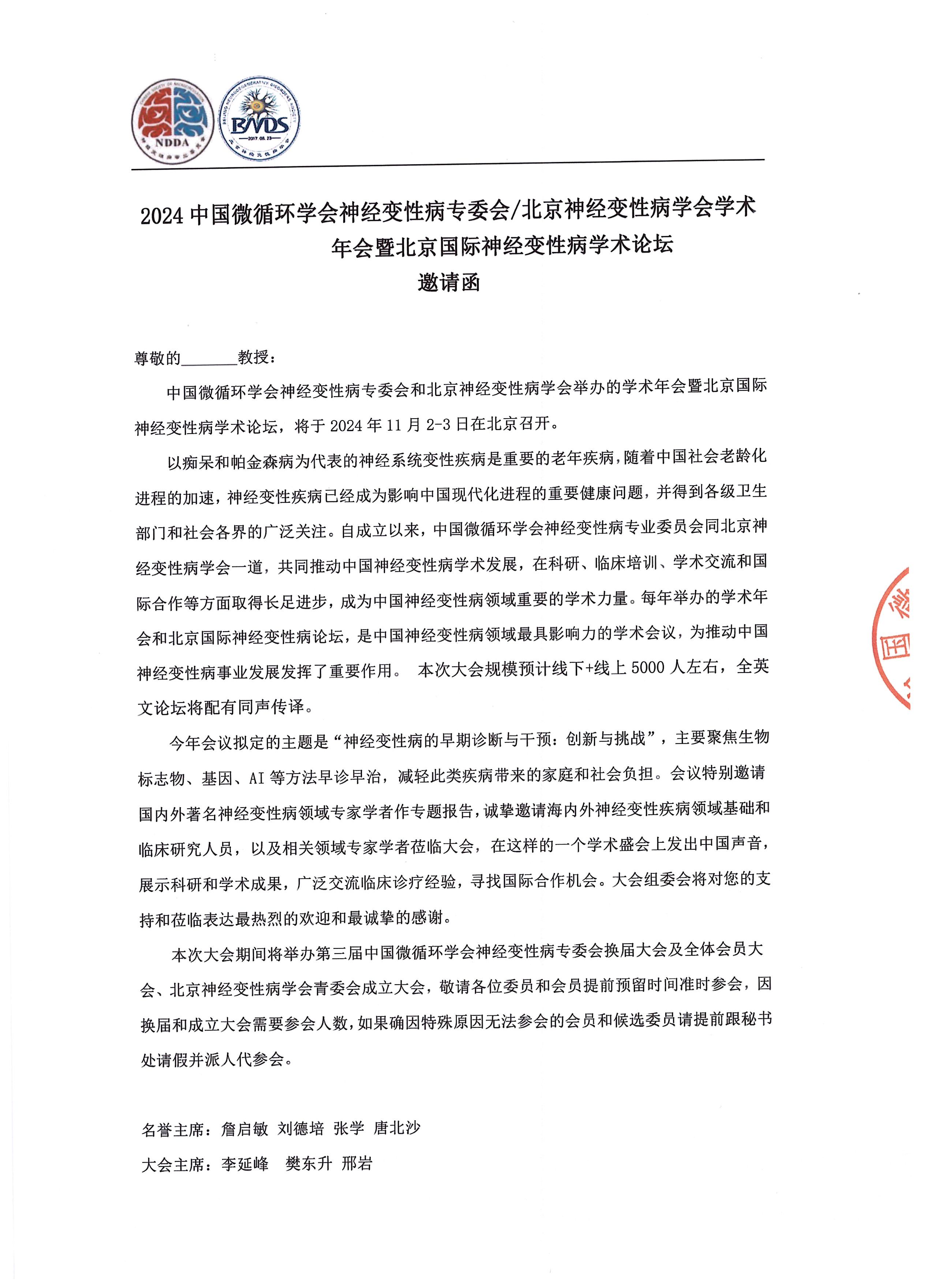 2024中国微循环学会神经变性病专委会 北京神经变性病学会学术年会暨北京国际神经变性病学术论坛邀请函(1)-1.jpg