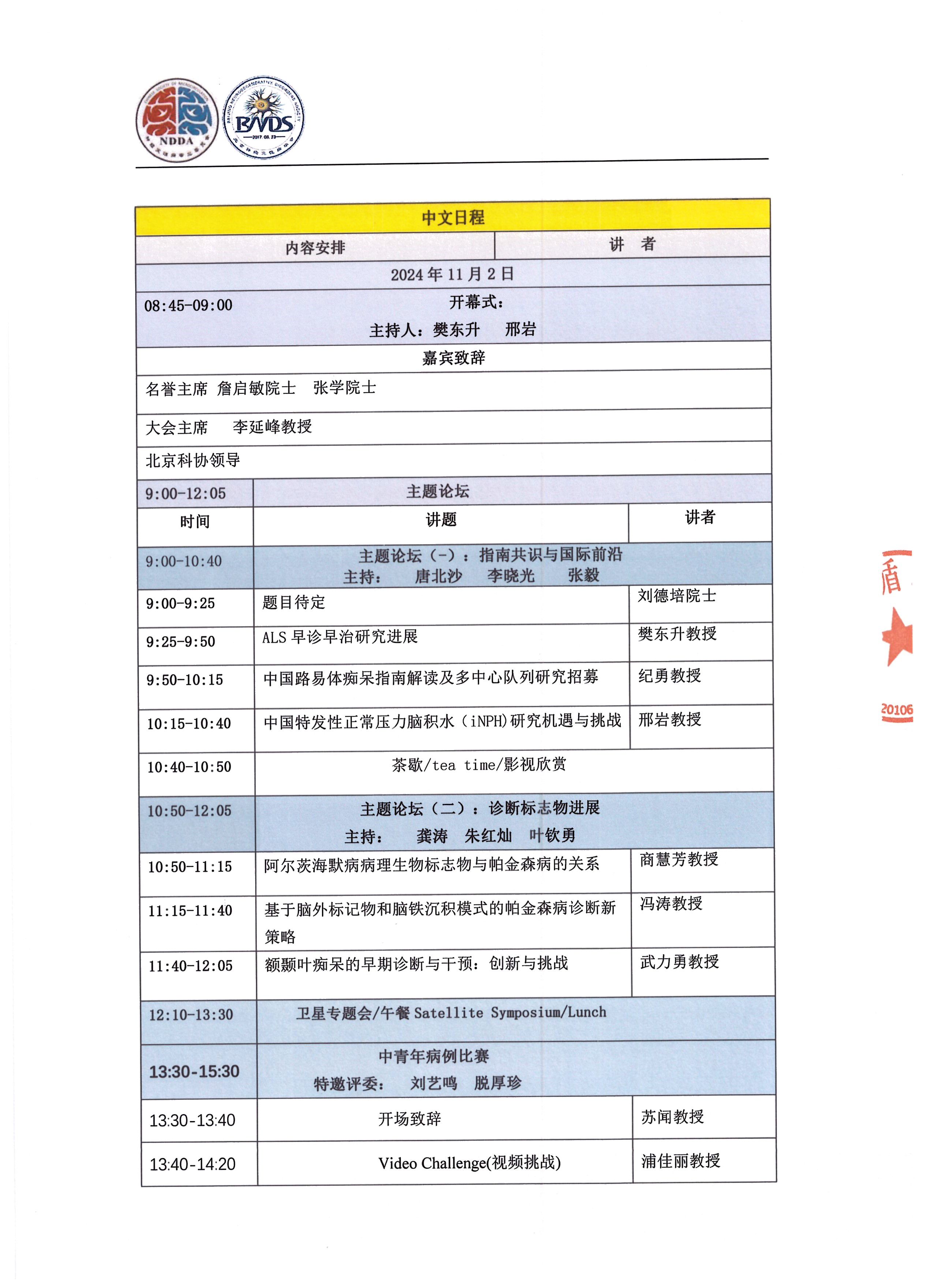 2024中国微循环学会神经变性病专委会 北京神经变性病学会学术年会暨北京国际神经变性病学术论坛邀请函(1)-3.jpg