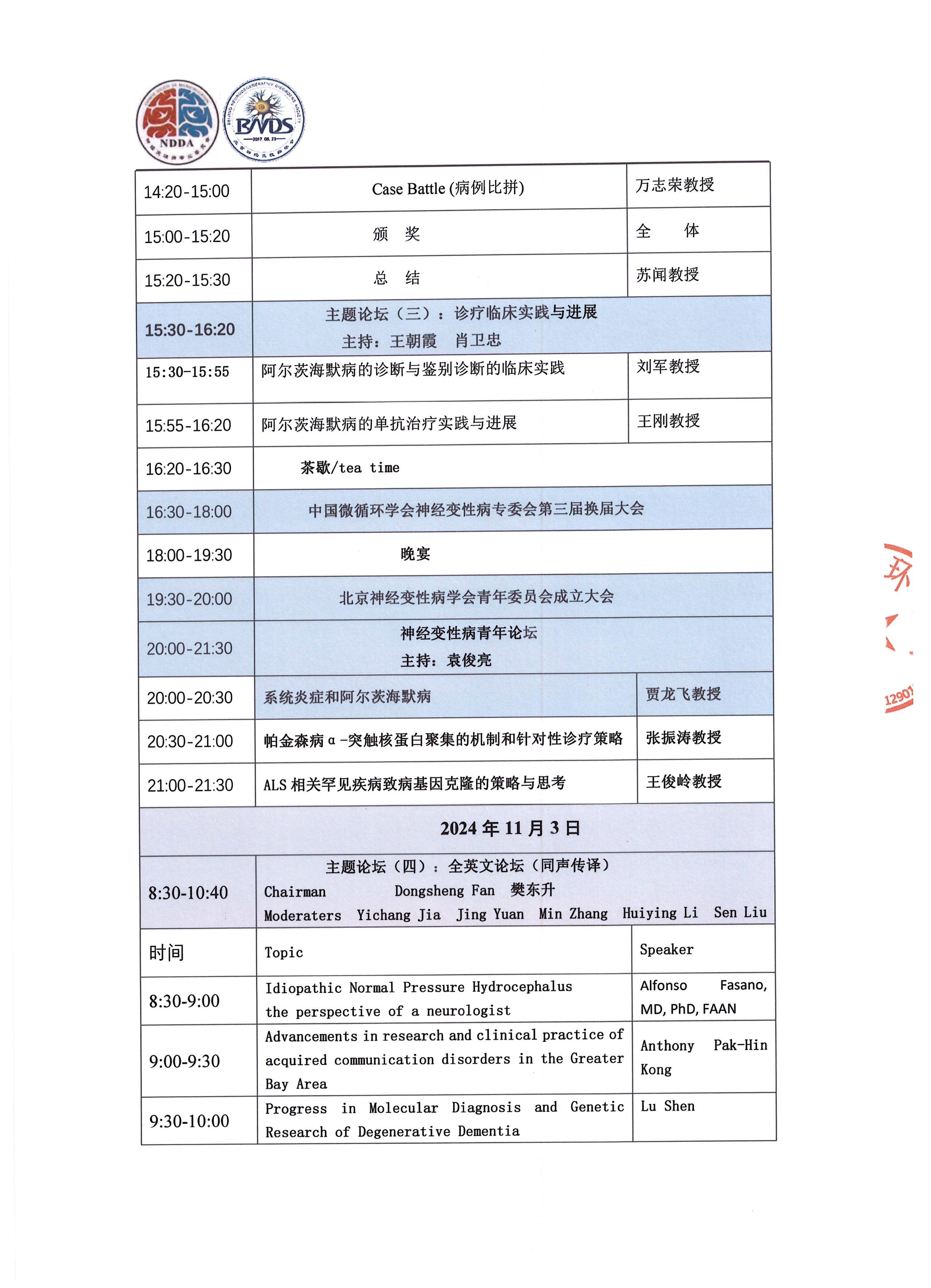 2024中国微循环学会神经变性病专委会 北京神经变性病学会学术年会暨北京国际神经变性病学术论坛邀请函(1)-4.jpg