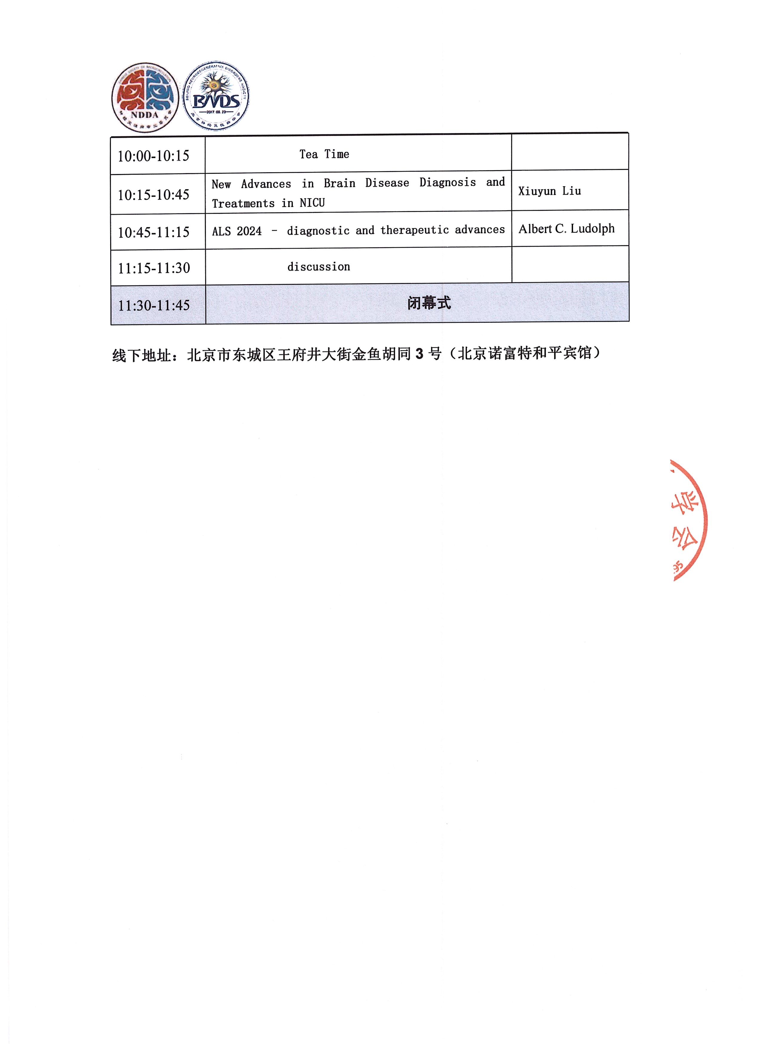 2024中国微循环学会神经变性病专委会 北京神经变性病学会学术年会暨北京国际神经变性病学术论坛邀请函(1)-5.jpg