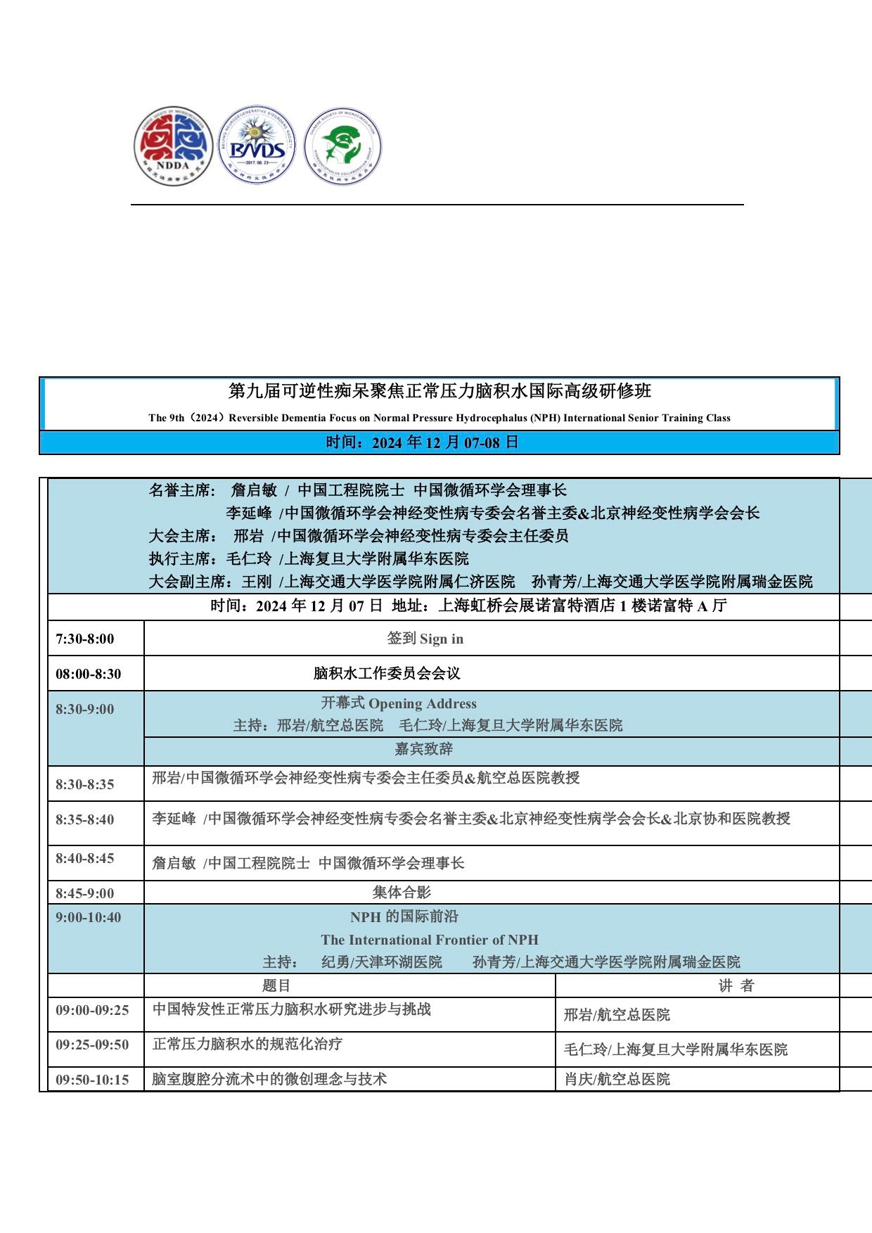 2024年脑积水年会邀请函-3.jpg