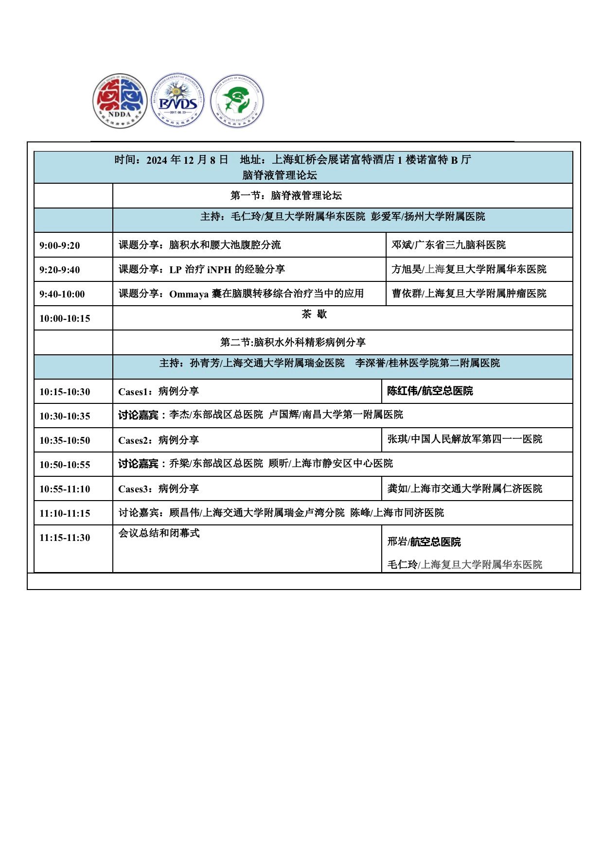 2024年脑积水年会邀请函-5.jpg