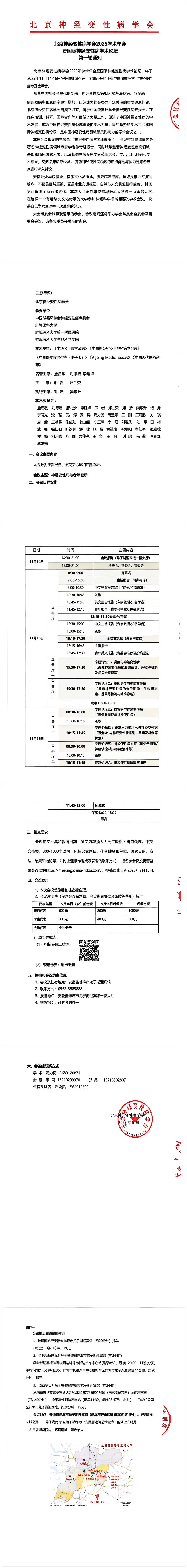 北京神经变性病学会2025学术年会暨国际神经变性病学术论坛250820(长图）.jpg