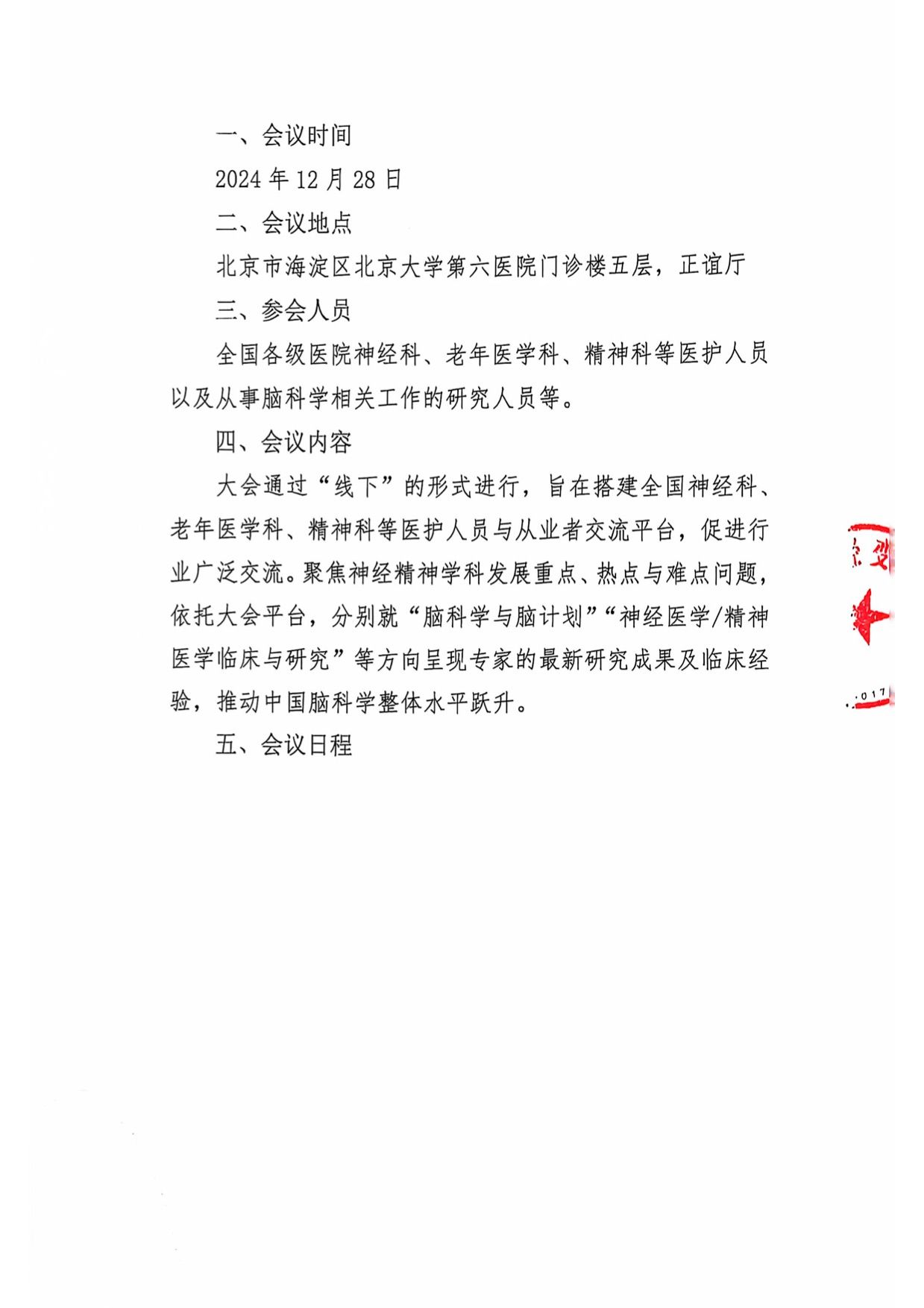 北京大学第三届神经精神学科融合发展论坛会议通知 2.jpg