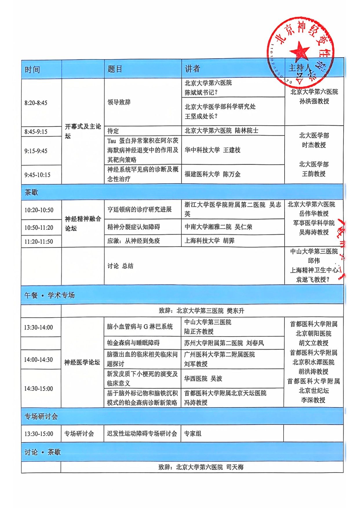 北京大学第三届神经精神学科融合发展论坛会议通知 3.jpg