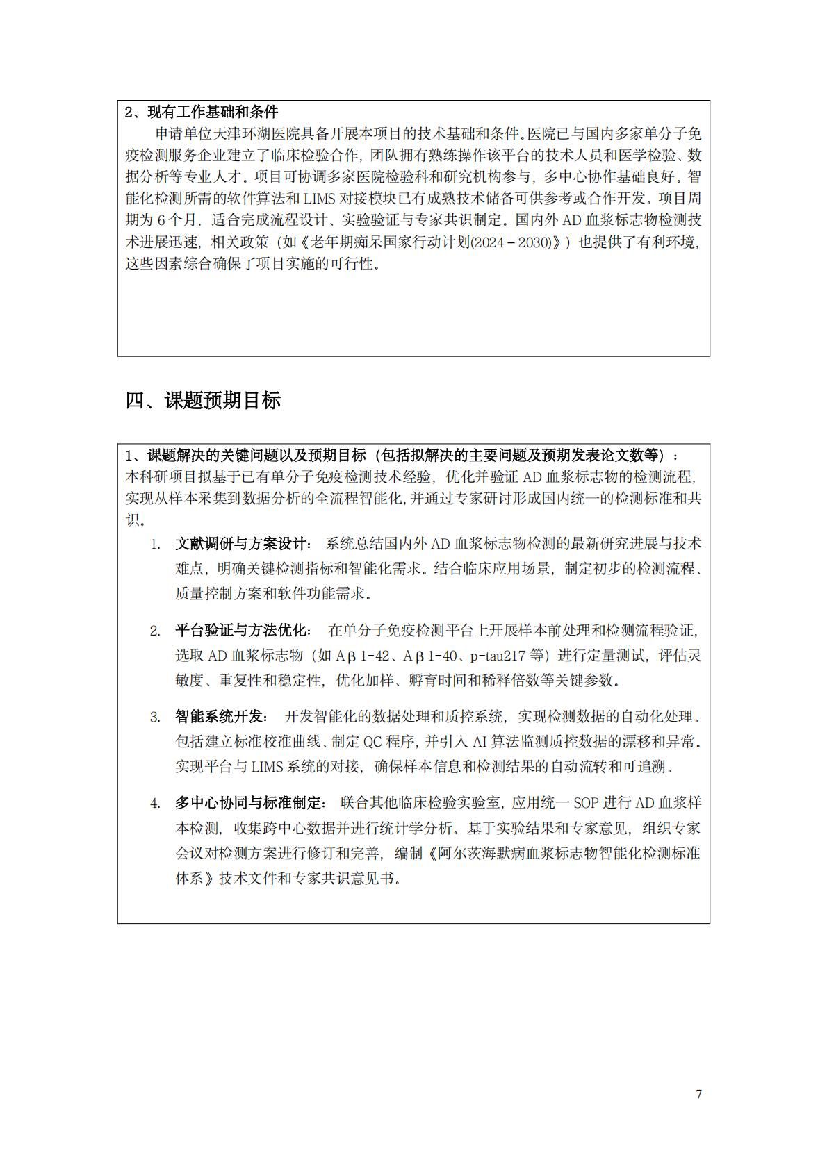 中国阿尔茨海默病血浆标志物诊断多中心研究8.28_07.jpg