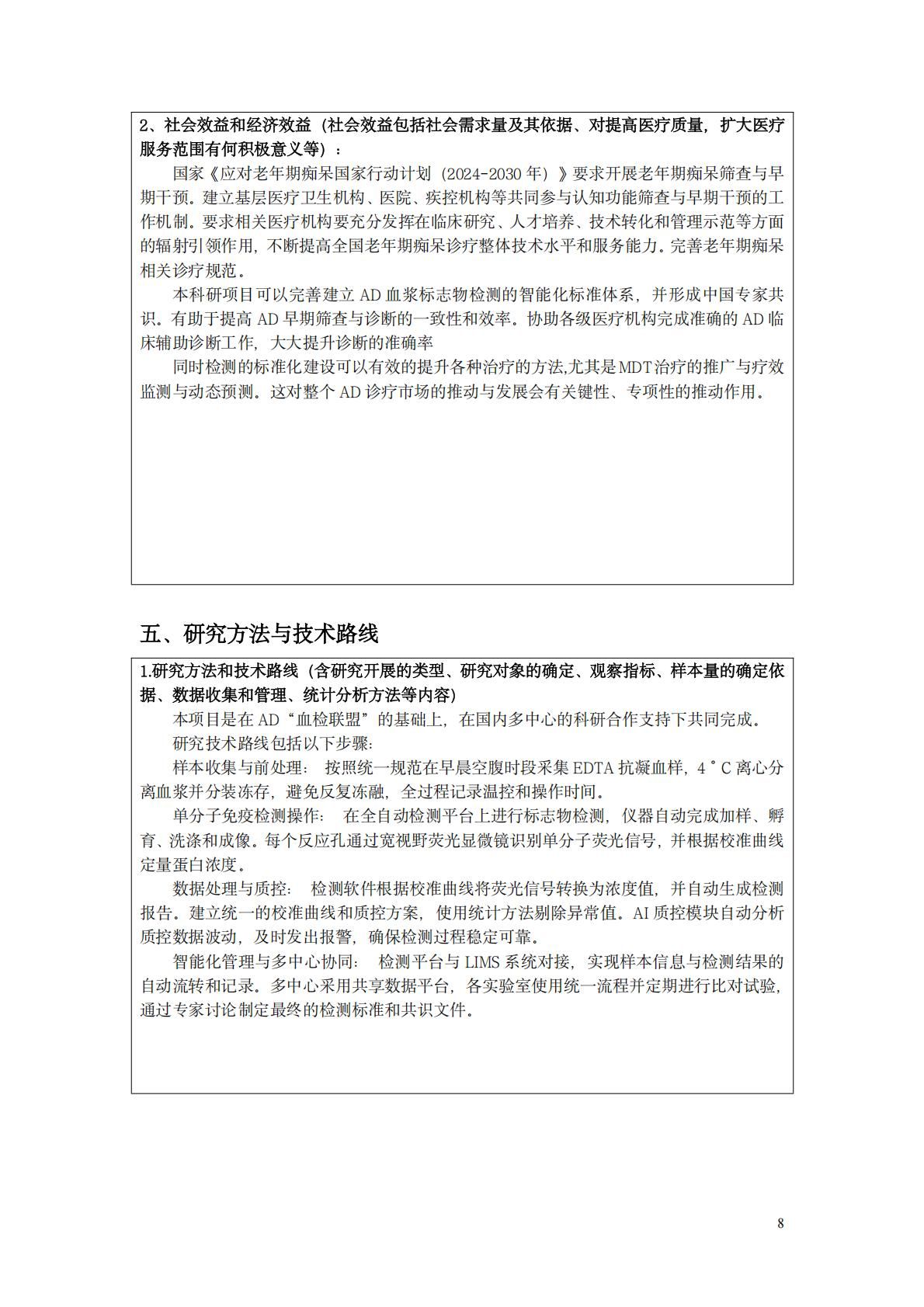 中国阿尔茨海默病血浆标志物诊断多中心研究8.28_08.jpg