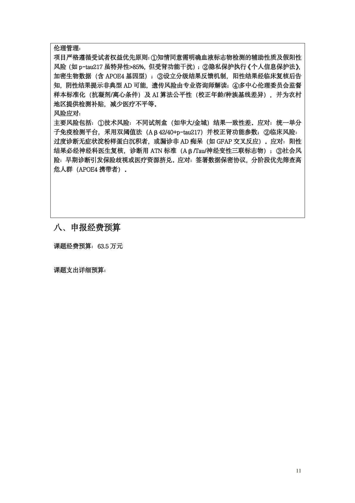 中国阿尔茨海默病血浆标志物诊断多中心研究8.28_11.jpg