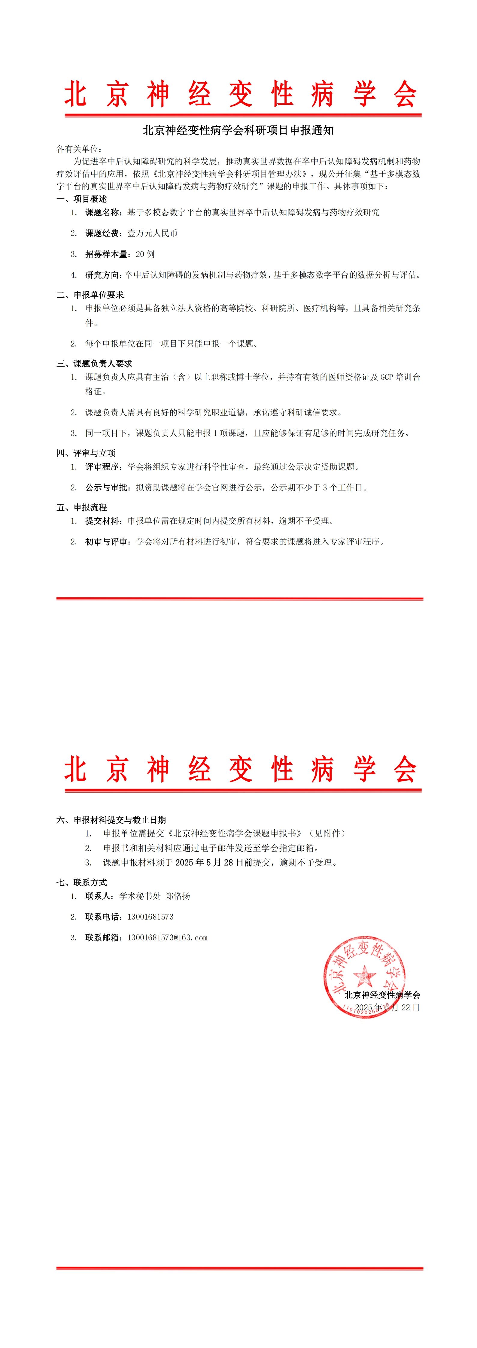 北京神经变性病学会科研项目申报通知.jpg